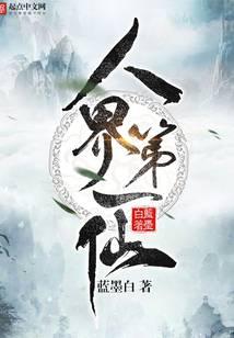 人界第一仙