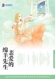 亲爱的绵羊先生