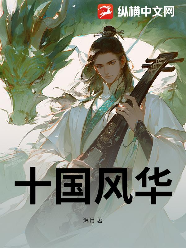 十国风华