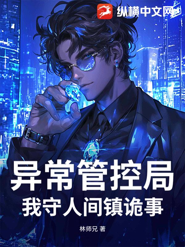 异常管控局：我守人间镇诡事