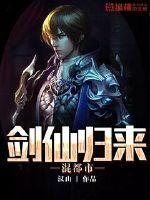 剑仙归来混都市