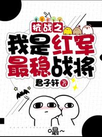 抗战之我是红军最稳战将